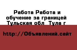 Работа Работа и обучение за границей. Тульская обл.,Тула г.